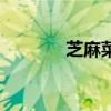 芝麻菜（關于芝麻菜的介紹）