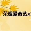榮耀愛奇藝x1（關于榮耀愛奇藝x1的介紹）