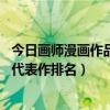 今日畫師漫畫作品欣賞（經典耽美漫畫排行榜32位日本畫家代表作排名）