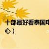 十部最好看泰國電視劇（荷爾蒙主講青春愛情,第二很讓人開心）