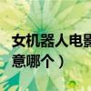 女機器人電影排行榜（貌美如花女機器人你中意哪個）