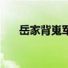岳家背嵬軍（關于岳家背嵬軍的介紹）