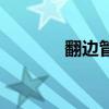 翻邊管（關于翻邊管的介紹）