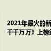 2021年最火的新歌前十名（2021十大熱門新歌排行榜：《千千萬萬》上榜第一你是星辰大海）