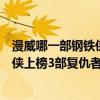 漫威哪一部鋼鐵俠最好看（世界最好看的十大漫威電影鋼鐵俠上榜3部復仇者聯盟僅排第六）