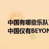 中國有哪些樂隊可以超越beyond（世界公認的四大樂隊：中國僅有BEYOND樂隊入選）