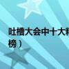 吐槽大會中十大精彩男藝人（曹云金非常具有爭議小沈陽上榜）