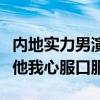 內地實力男演員排行榜（吳秀波上榜第一名是他我心服口服）