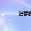 張馨園（關于張馨園的介紹）