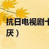 抗日電視劇十大排名（愛國者上榜亮劍百看不厭）
