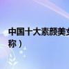 中國十大素顏美女（鄭爽劉亦菲上榜第一名有出水芙蓉的美稱）