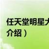 任天堂明星大亂斗（關于任天堂明星大亂斗的介紹）