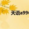 天語a996（關于天語a996的介紹）