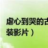 虐心到哭的古裝電影盤點（看一次哭一次的古裝影片）