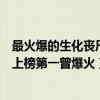 最火爆的生化喪尸電影（世界十大喪尸電影排行榜生化危機上榜第一曾爆火）