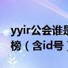 yyir公會誰是老大（ir公會成員名單人氣排行榜（含id號））