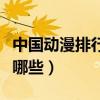中國動漫排行榜前十名（最好看的國產動漫有哪些）