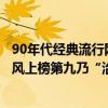 90年代經典流行網絡歌（網絡十大流行歌曲排行榜：夏天的風上榜第九乃“治愈神曲”）