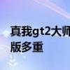 真我gt2大師版探索版配置 真我gt2大師探索版多重 