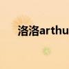洛洛arthur（關于洛洛arthur的介紹）