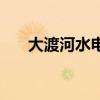 大渡河水電（關于大渡河水電的介紹）