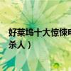 好萊塢十大驚悚電影排行榜（恐怖游輪無限循環七宗罪連環殺人）
