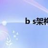 b s架構（關于b s架構的介紹）