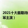 2021十大最期待的電視劇（《余生請多指教》第四第一由楊冪主演）