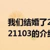 我們結婚了20121103（關于我們結婚了20121103的介紹）