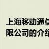 上海移動通信有限公司（關于上海移動通信有限公司的介紹）