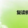 復讀機（關于復讀機的介紹）