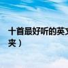 十首最好聽的英文歌曲（寶藏音樂新鮮出爐！趕緊放進收藏夾）