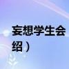 妄想學生會 oad（關于妄想學生會 oad的介紹）