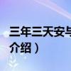 三年三天安與騎兵（關于三年三天安與騎兵的介紹）