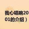我心唱響20111001（關于我心唱響20111001的介紹）