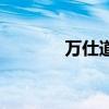 萬仕道（關于萬仕道的介紹）