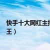 快手十大網紅主播排名（這么瘦的一個大美女竟然是個大胃王）
