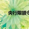 央行限額令（關于央行限額令的介紹）