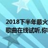 2018下半年最火抖音歌曲有哪些（2018年抖音最火的50首歌曲在線試聽,你聽過了嗎）