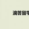 滴答留學（關于滴答留學的介紹）