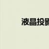 液晶投影（關于液晶投影的介紹）