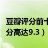 豆瓣評分前十科幻電影（頭號玩家第六第一評分高達9.3）