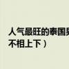 人氣最旺的泰國男星（泰國男明星十大帥哥顏值與韓國男星不相上下）