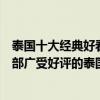 泰國十大經典好看的泰國電影（泰國口碑電影排行榜細數十部廣受好評的泰國電影）