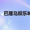 巴厘島娛樂城（關于巴厘島娛樂城的介紹）