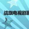 戰旗電視劇劇情（關于戰旗電視劇劇情的介紹）