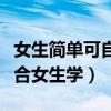 女生簡單可自學的樂器排行榜（這些樂器都適合女生學）