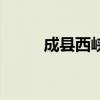 成縣西峽（關于成縣西峽的介紹）