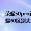 榮耀50pro跟vivos10pro vivos12pro和榮耀60區別大嗎 