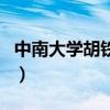 中南大學胡鐵輝（關于中南大學胡鐵輝的介紹）